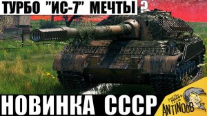 Новинка Богачей! Турбо "ИС-7" с ПТ пушкой за 100млн! Объект 718Б показывает новую Мощь СССР!