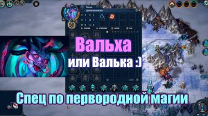 Валька в игре Heroes of Might & Magic: Olden Era