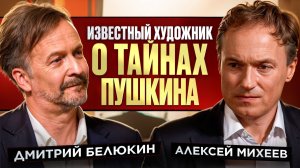 Интервью. Известный художник о тайнах Пушкина