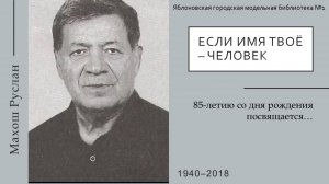 20 октября 2025 г. Панорама творчества «Если имя твоё – Человек». ЯГМБ №1