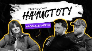 АРОМАТЕРАПИЯ: Как правильно выбирать эфирные масла и не навредить своему здоровью?/ПОДКАСТ НАЧИСТОТУ