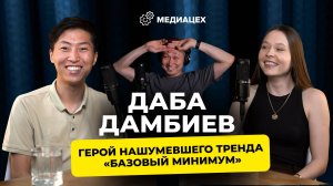 🎙 Даба Дамбиев: герой нашумевшего тренда «Базовой минимум»