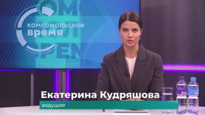 Комсомольское время 22 октября 2025 г