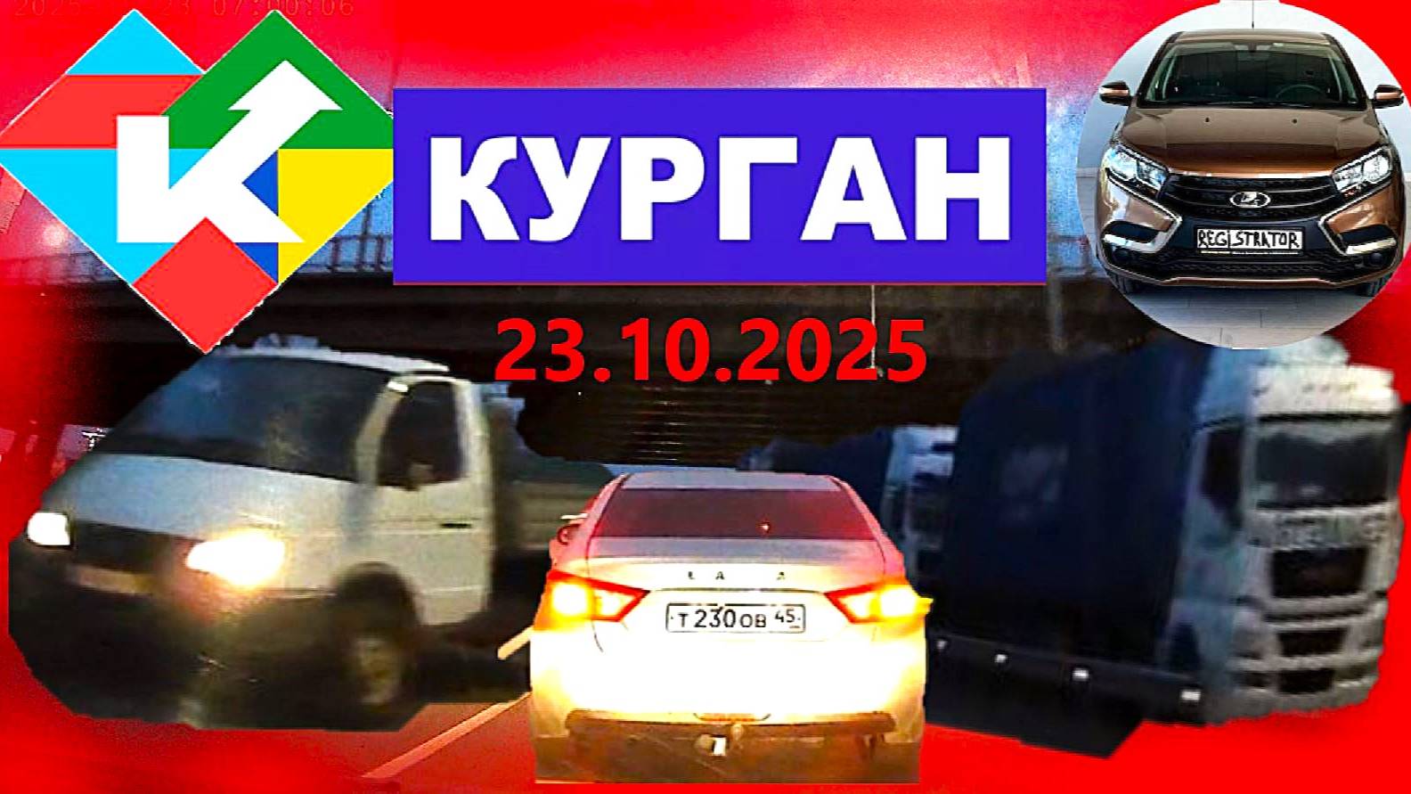 РЕГИСТРАТОР КУРГАН 23.10.2025  Достоевского Автозаводская