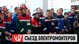 В ВОЛГОГРАДЕ СТАРТОВАЛ ФИНАЛ ВСЕРОССИЙСКОГО КОНКУРСА СРЕДИ ЭЛЕКТРОМОНТЕРОВ