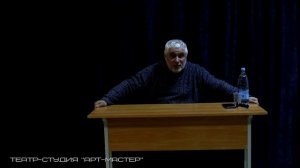 Мастер-класс А.Ю.Левицкого - режиссёра, педагога, завкафедрой режиссуры ТИ им.Б.Щукина