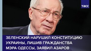 Зеленский нарушил Конституцию Украины, лишив гражданства мэра Одессы, заявил Азаров