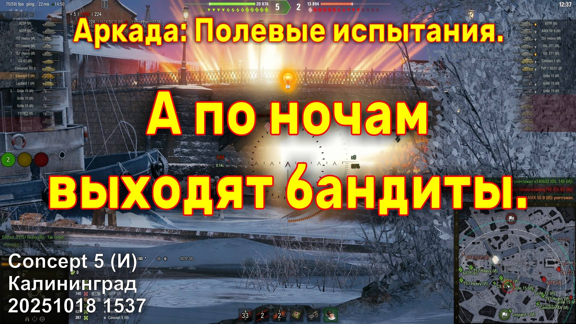 А по ночам выходят бандиты. Concept 5 (И). Аркада: Полевые испытания. Калининград. 20251018 1537.