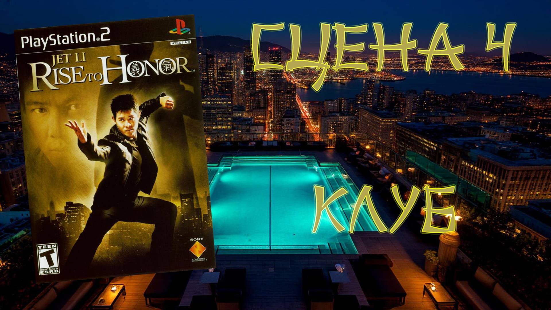 Jet Li: Rise to Honor (PS2, 2004) - Сцена 4: Клуб