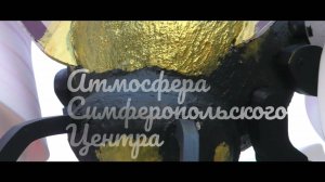 Атмосфера Симферопоьского Центра