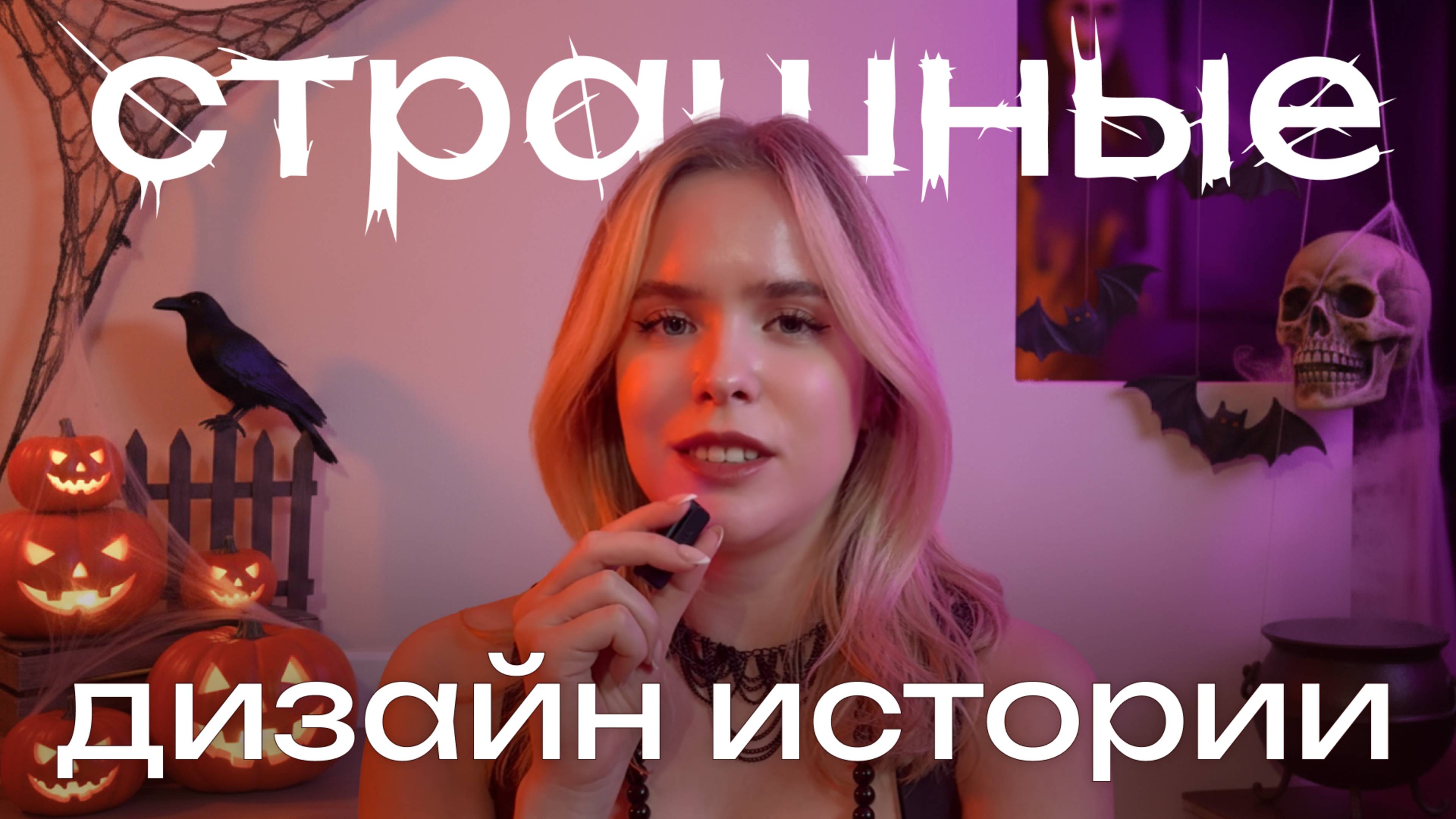 Три страшных (личных) историй о дизайне