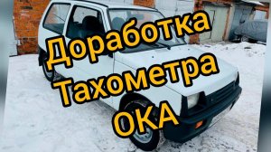 Доработка тахометра на автомобиле ока 11113.