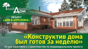 «Конструктив дома был готов за неделю». Отзыв заказчика о строительстве по индивидуальному проекту
