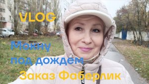 VLOG ✅ ГОТОВЛЮ ОБЕД И УЖИН 🔥 МОКНУ ПОД ДОЖДЕМ 💥 ЗАКАЗ ФАБЕРЛИК