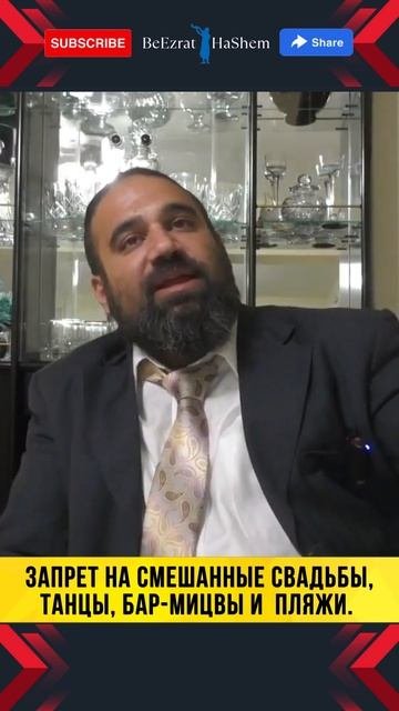 Запрет на смешанные свадьбы, танцы, бар-мицвы и пляжи | Раввин Ярон Реувен