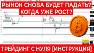 БИТКОИН УПАДЁТ НИЖЕ 100K? Скальпинг на Bybit шаг за шагом
