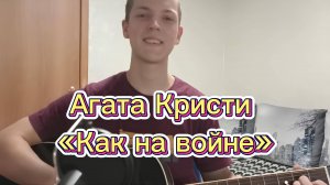 Агата Кристи- Как на войне | Кавер на гитаре Yur Go