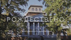 Рождествено. История «шахматного» дома Набокова