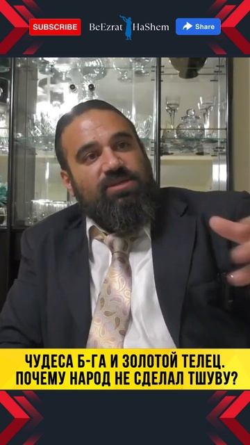 Чудеса Б-га и золотой телец. Почему народ не сделал Тшуву | Раввин Ярон Реувен