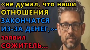 Истории из жизни. Не думал, что наши отношения закончатся из за денег, заявил Аудио рассказы