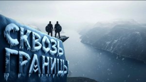 СКВОЗЬ ГРАНИЦЫ ⚔️🤝: Сага о Небывалой Дружбе | Посвящается MeRsEd | ROVER & LeinAI