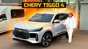 CHERY TIGGO 4 в супер комплектации