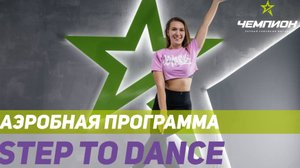 STEP TO DANCE в СК Чемпион