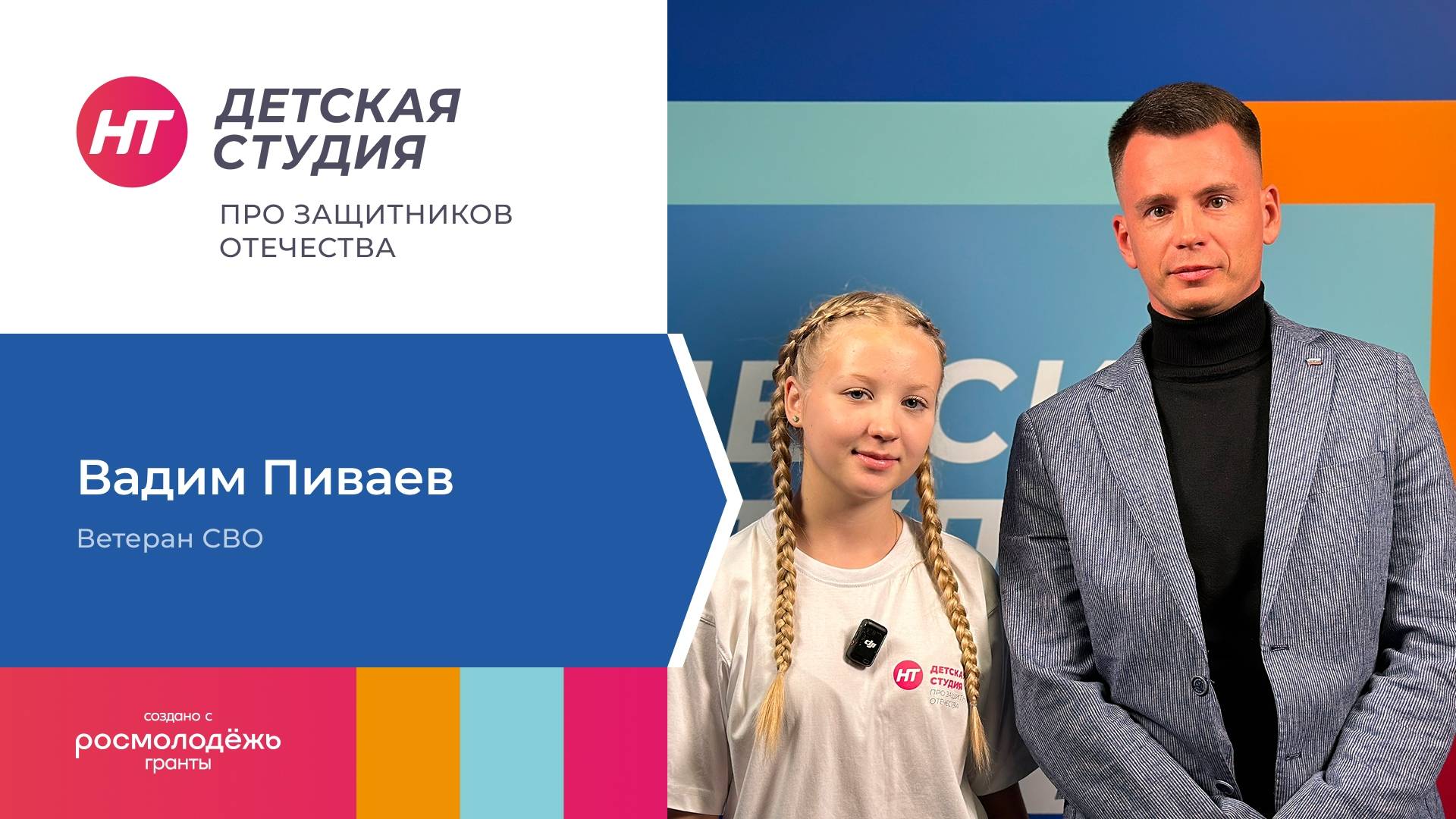 Ветеран СВО Вадим Пиваев стал новым героем программы «Детская студия» про защитников Отечества»