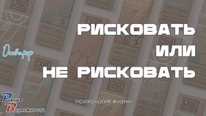 Рисковать или не рисковать | Наталья Москвитина на ОСЕБЕ.РФ
