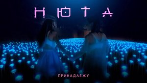НЮТА - ПРИНАДЛЕЖУ