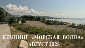 САМЫЙ ДОРОГОЙ кемпинг в Лермонтово