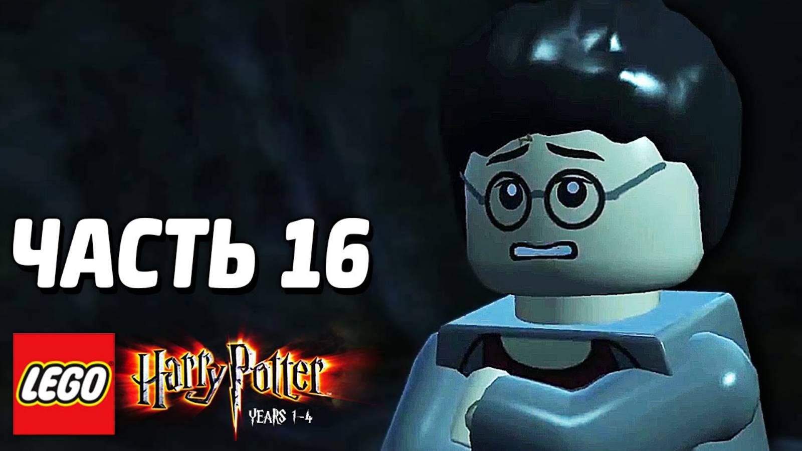 LEGO Harry Potter: Years 1-4 Прохождение - Часть 16 - СИРИУС БЛЭК (без комментариев )