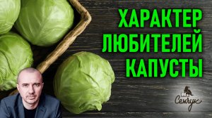 Как капуста помогает сберечь ресурсы. А вы любите квашеную капусту? Феноменальная психология еды