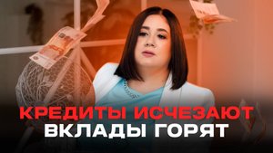 Где деньги, Зин? Почему банки скоро ОБНУЛЯТ ваш ВКЛАД и дают кредиты только 20%