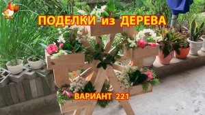 Поделки из дерева своими руками для дачи и сада вариант (221) 🪚🔨🪛🐦⬛