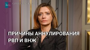 Причины аннулирования РВП и ВНЖ