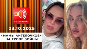 Это же ребенок! "Мамы ангелочков" на тропе войны. Пусть говорят. Выпуск от 23.10.2025