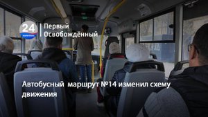 Автобусный маршрут №14 изменил схему движения. 23.10.2025