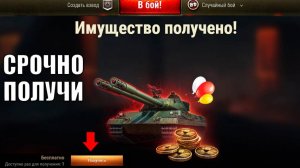 Срочно Получи Халяву в Ангаре! Подарок всем Уже Доступен в Мире Танков! +Новости