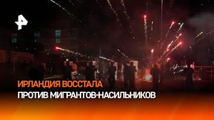 Антимигрантские протесты переросли в столкновения с полицией в Ирландии