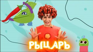 РЫЦАРЬ — Песенки Фортуны — Смотрим со Скаутом новую серию Ум и Хрум