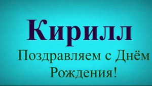 Поздравление Кирилла с Днём Рождения 3