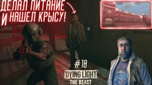 ХОТЕЛ ВОССТАНОВИТЬ ПИТАНИЕ, НО НАШЕЛ КРЫСУ! / Dying Light: The Beast #10