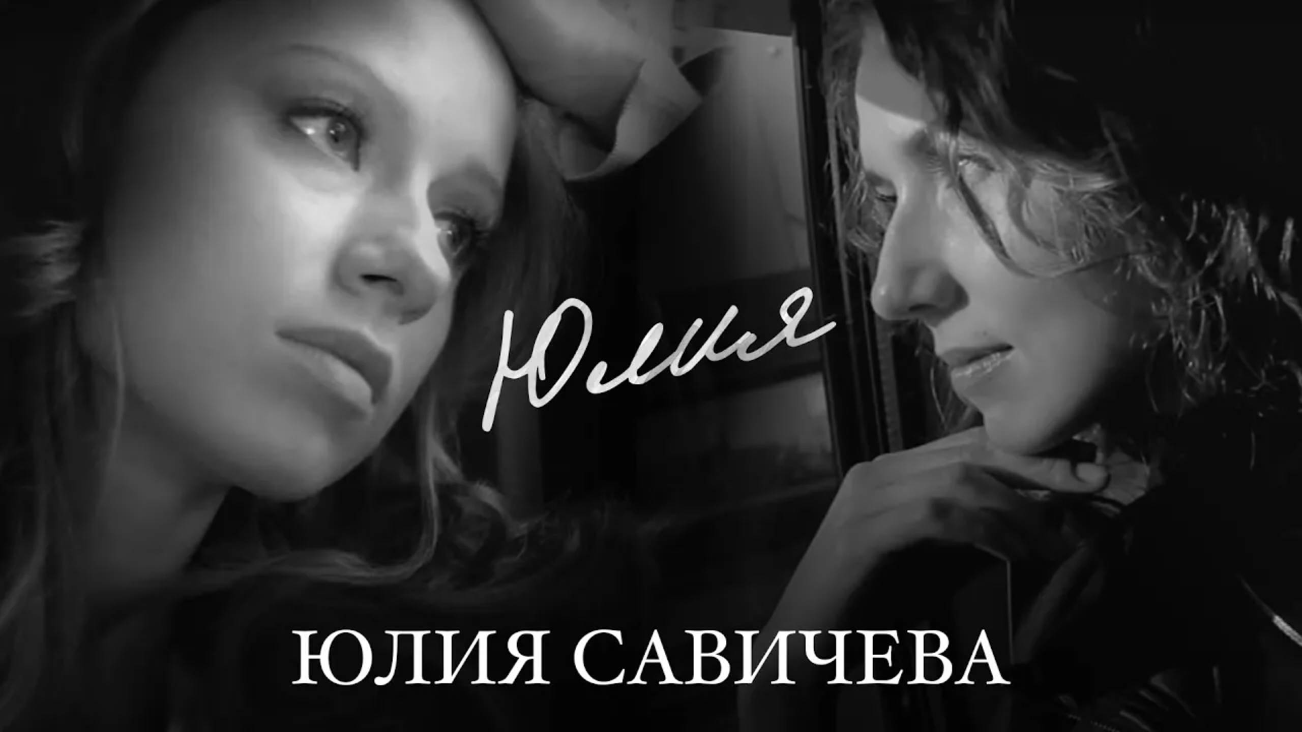 Юлия Савичева - Юлия (2012) Юлия Савичева - Юлия (2012)