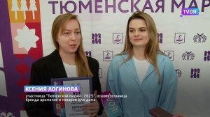 Закрытие «Тюменской марки - 2025»