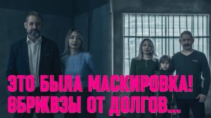 ШОК! Усольцевы исчезли за полтора месяца до оплаты многомиллионных кредитов