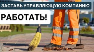 ❗️ЗАСТАВЬ УПРАВЛЯЮЩУЮ КОМПАНИЮ РАБОТАТЬ❗️