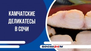 Камчатские деликатесы в Сочи