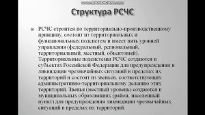тема №6 Единая государственная  система предупреждении и ликвидации ЧС(РСЧС)