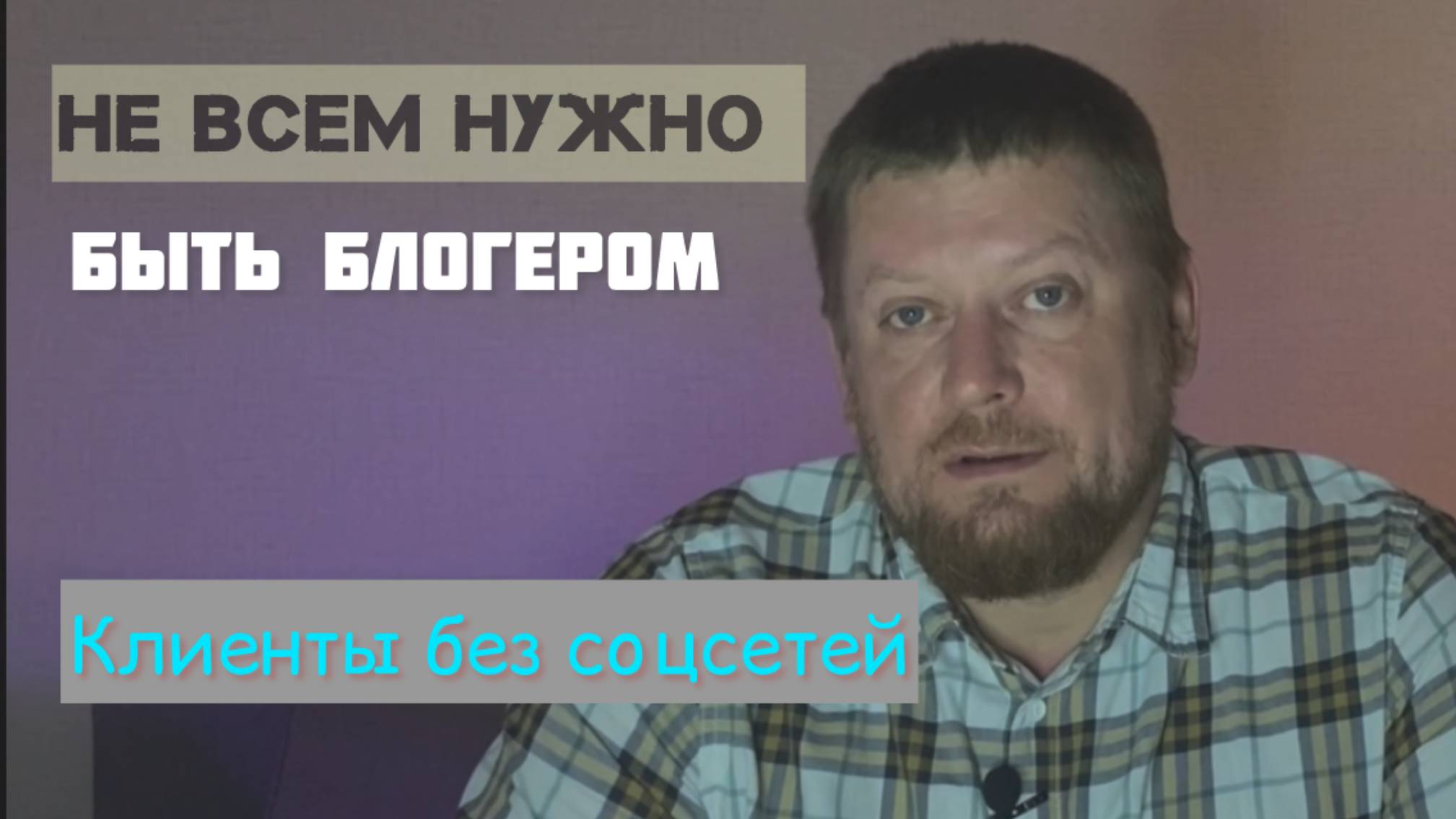 Клиенты БЕЗ соцсетей и Интернета! Как зарабатывать от 1 млн.?